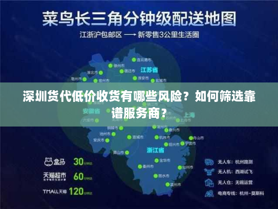 深圳货代低价收货有哪些风险?如何筛选靠谱服务商? 深圳货代低价收货有哪些风险?如何筛选靠谱服务商?