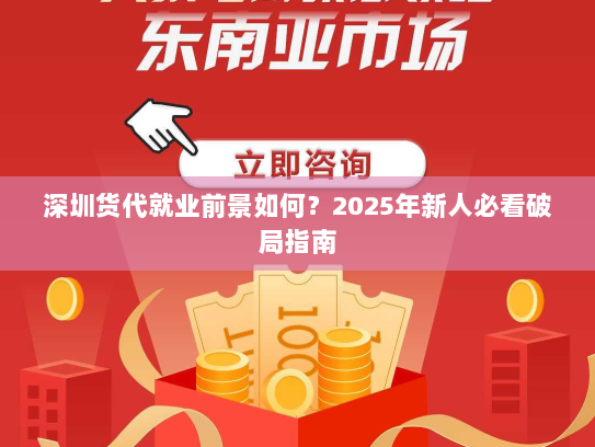 深圳货代就业前景如何？2025年新人必看破局指南