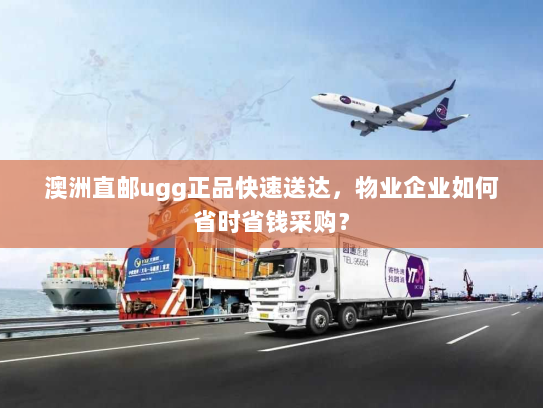 澳洲直邮ugg正品快速送达,物业企业如何省时省钱采购? 澳洲直邮ugg正品快速送达,物业企业如何省时省钱采购?