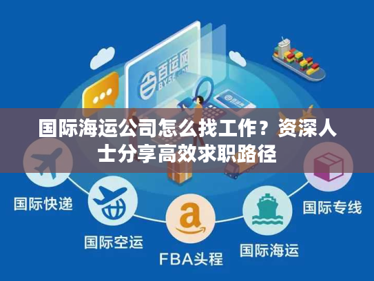 国际海运公司怎么找工作？资深人士分享高效求职路径