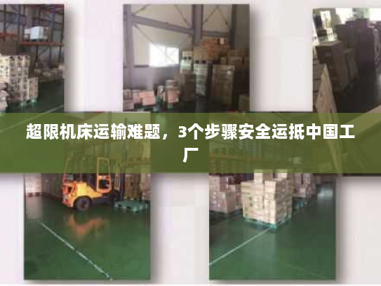 超限机床运输难题，3个步骤安全运抵中国工厂