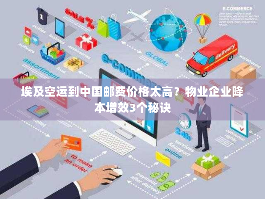 埃及空运到中国邮费价格太高？物业企业降本增效3个秘诀