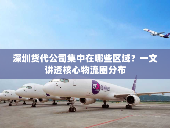 深圳货代公司集中在哪些区域？一文讲透核心物流圈分布