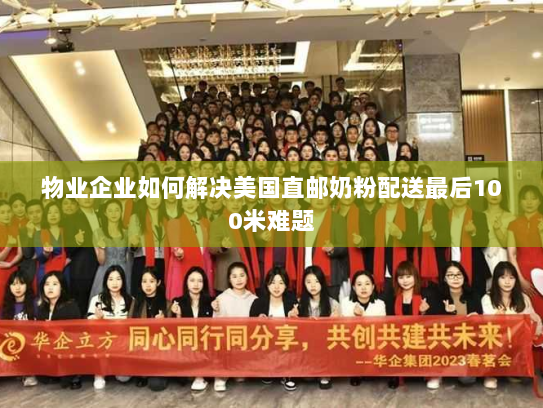 物业企业如何解决美国直邮奶粉配送最后100米难题 物业企业如何解决美国直邮奶粉配送最后100米难题