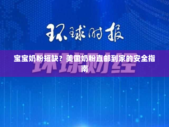 宝宝奶粉短缺?美国奶粉直邮到家的安全指南 宝宝奶粉短缺?美国奶粉直邮到家的安全指南