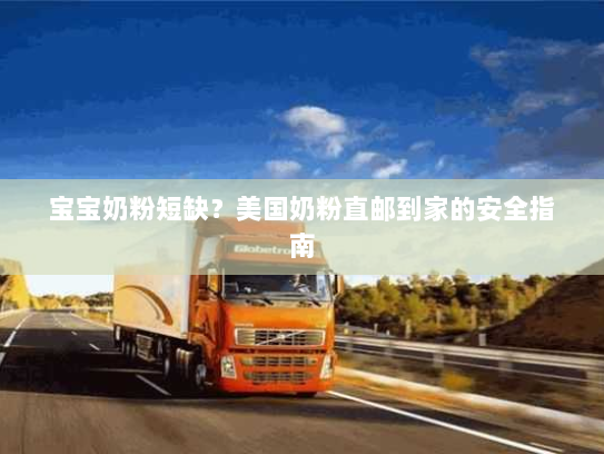 宝宝奶粉短缺?美国奶粉直邮到家的安全指南 宝宝奶粉短缺?美国奶粉直邮到家的安全指南