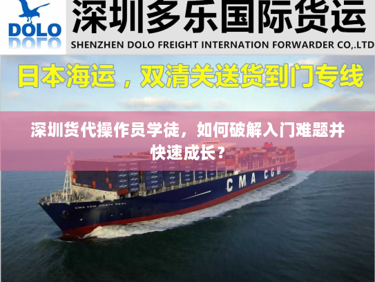 深圳货代操作员学徒,如何破解入门难题并快速成长? 深圳货代操作员学徒,如何破解入门难题并快速成长?
