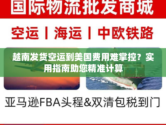 越南发货空运到美国费用难掌控?实用指南助您精准计算 越南发货空运到美国费用难掌控?实用指南助您精准计算