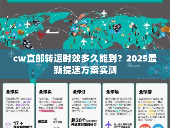 cw直邮转运时效多久能到？2025最新提速方案实测