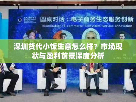 深圳货代小饭生意怎么样？市场现状与盈利前景深度分析