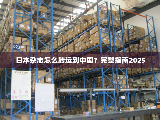 日本杂志怎么转运到中国？完整指南2025