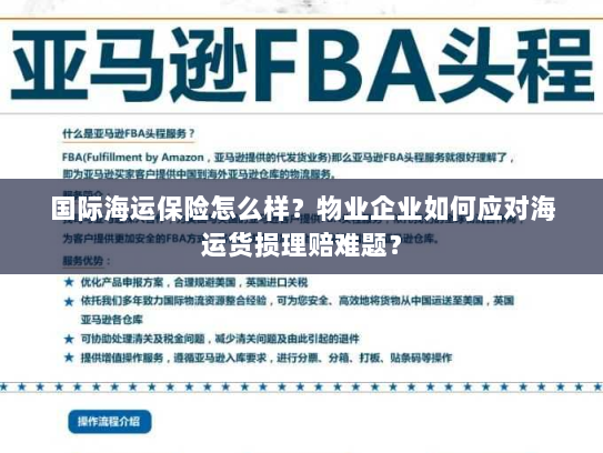 国际海运保险怎么样？物业企业如何应对海运货损理赔难题？