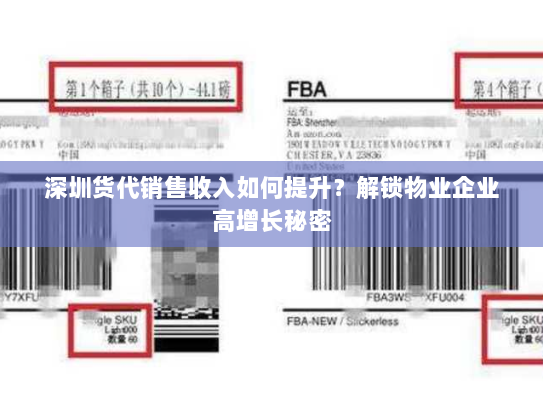 深圳货代销售收入如何提升?解锁物业企业高增长秘密 深圳货代销售收入如何提升?解锁物业企业高增长秘密