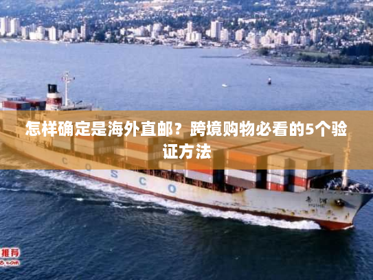 怎样确定是海外直邮？跨境购物必看的5个验证方法