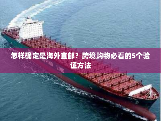 怎样确定是海外直邮？跨境购物必看的5个验证方法