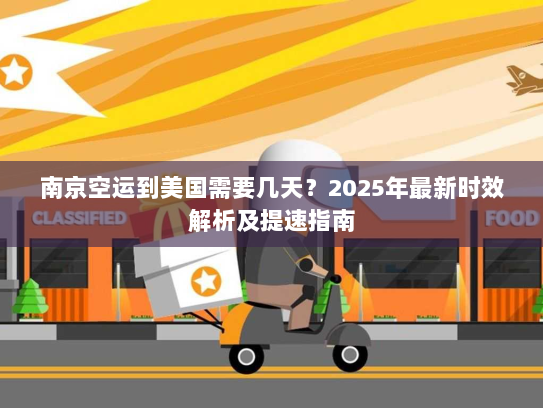 南京空运到美国需要几天?2025年最新时效解析及提速指南 南京空运到美国需要几天?2025年最新时效解析及提速指南