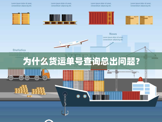 为什么货运单号查询总出问题？