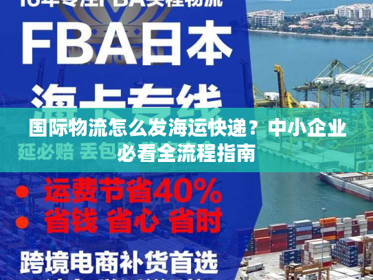 国际物流怎么发海运快递？中小企业必看全流程指南