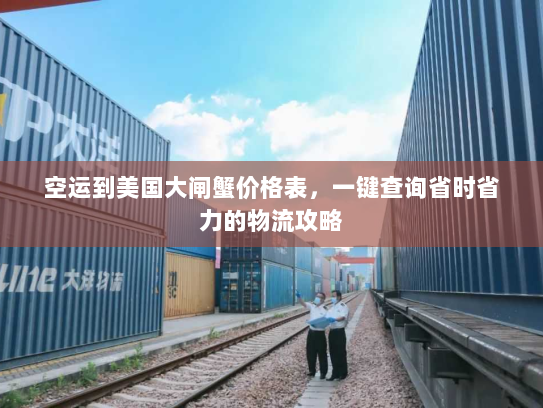 空运到美国大闸蟹价格表，一键查询省时省力的物流攻略