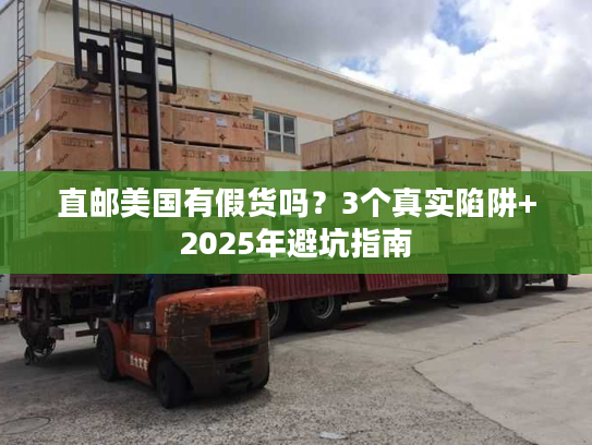 直邮美国有假货吗？3个真实陷阱+2025年避坑指南