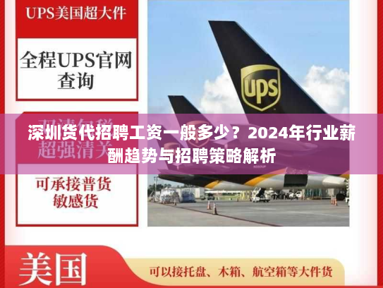 深圳货代招聘工资一般多少?2024年行业薪酬趋势与招聘策略解析 深圳货代招聘工资一般多少?2024年行业薪酬趋势与招聘策略解析