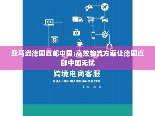 亚马逊德国直邮中国:高效物流方案让德国直邮中国无忧 亚马逊德国直邮中国:高效物流方案让德国直邮中国无忧