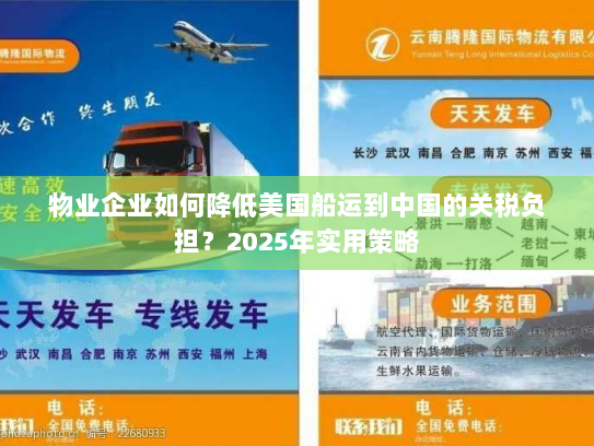 物业企业如何降低美国船运到中国的关税负担?2025年实用策略 物业企业如何降低美国船运到中国的关税负担?2025年实用策略
