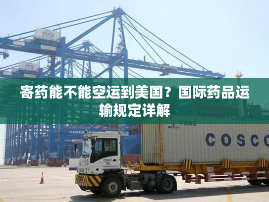 寄药能不能空运到美国?国际药品运输规定详解 寄药能不能空运到美国?国际药品运输规定详解