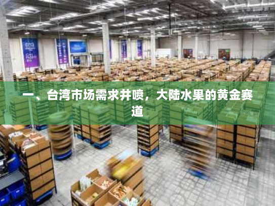 一、台湾市场需求井喷,大陆水果的黄金赛道 一、台湾市场需求井喷,大陆水果的黄金赛道