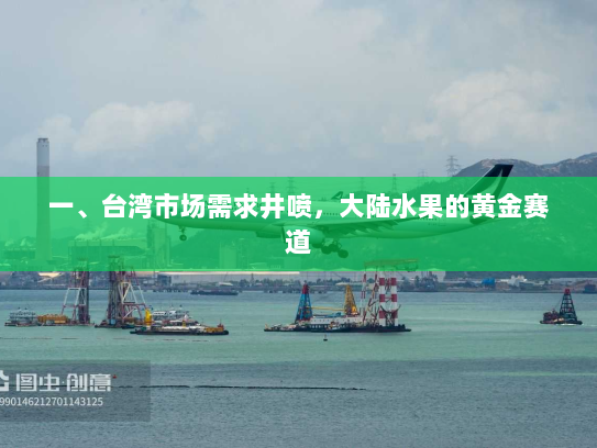 一、台湾市场需求井喷,大陆水果的黄金赛道 一、台湾市场需求井喷,大陆水果的黄金赛道