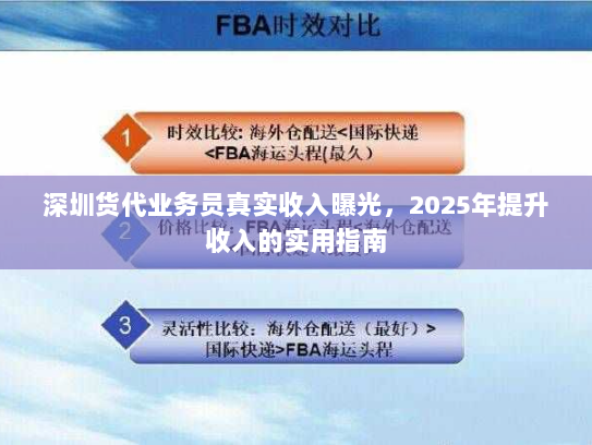 深圳货代业务员真实收入曝光,2025年提升收入的实用指南 深圳货代业务员真实收入曝光,2025年提升收入的实用指南