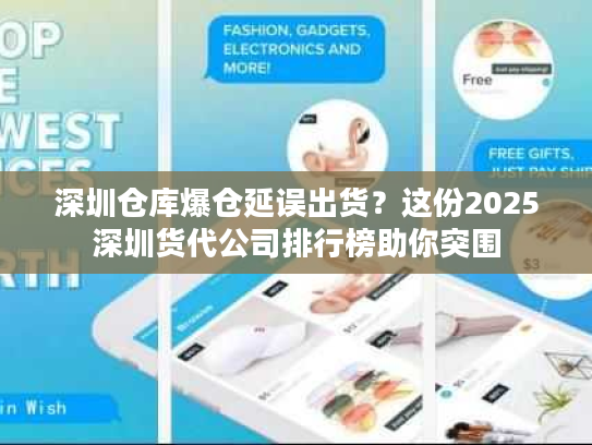 深圳仓库爆仓延误出货?这份2025深圳货代公司排行榜助你突围 深圳仓库爆仓延误出货?这份2025深圳货代公司排行榜助你突围