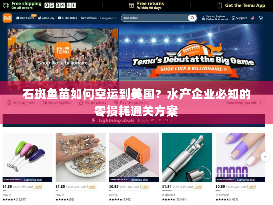 石斑鱼苗如何空运到美国?水产企业必知的零损耗通关方案 石斑鱼苗如何空运到美国?水产企业必知的零损耗通关方案