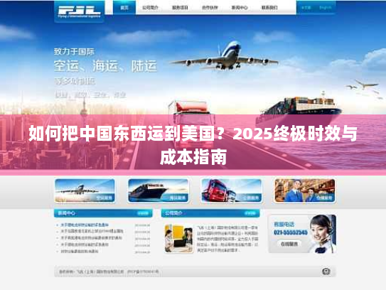 如何把中国东西运到美国?2025终极时效与成本指南 如何把中国东西运到美国?2025终极时效与成本指南