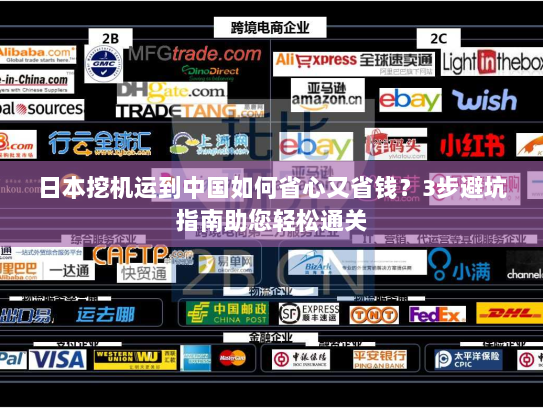 日本挖机运到中国如何省心又省钱?3步避坑指南助您轻松通关 日本挖机运到中国如何省心又省钱?3步避坑指南助您轻松通关