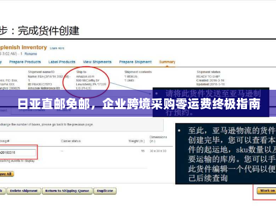 日亚直邮免邮,企业跨境采购零运费终极指南 日亚直邮免邮,企业跨境采购零运费终极指南