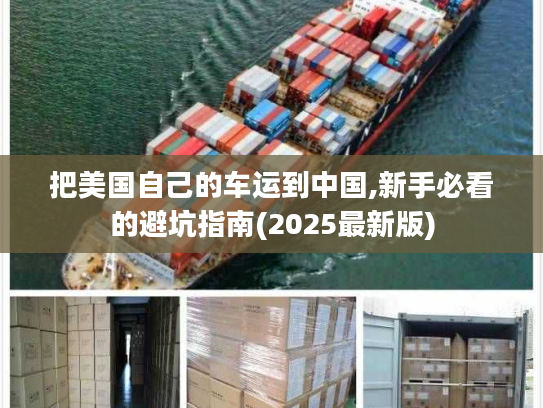 把美国自己的车运到中国,新手必看的避坑指南(2025最新版) 把美国自己的车运到中国,新手必看的避坑指南(2025最新版)