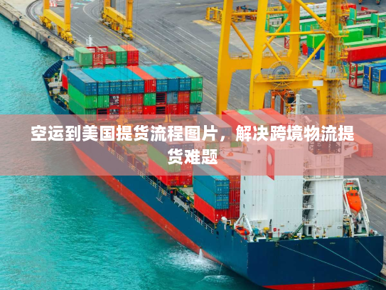 空运到美国提货流程图片,解决跨境物流提货难题 空运到美国提货流程图片,解决跨境物流提货难题