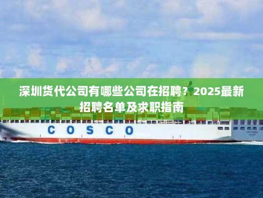 深圳货代公司有哪些公司在招聘?2025最新招聘名单及求职指南 深圳货代公司有哪些公司在招聘?2025最新招聘名单及求职指南