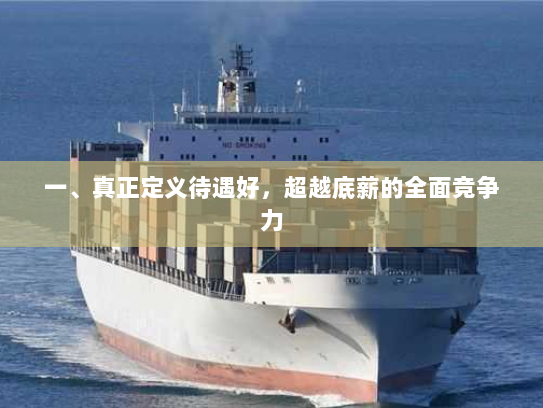 一、真正定义待遇好，超越底薪的全面竞争力