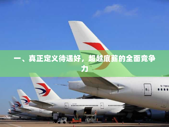 一、真正定义待遇好，超越底薪的全面竞争力