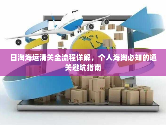 日淘海运清关全流程详解,个人海淘必知的通关避坑指南 日淘海运清关全流程详解,个人海淘必知的通关避坑指南