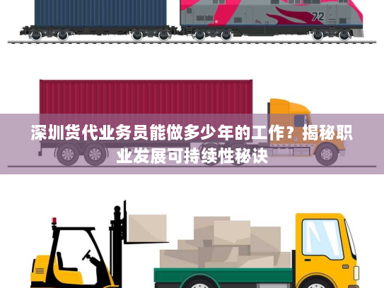 深圳货代业务员能做多少年的工作?揭秘职业发展可持续性秘诀 深圳货代业务员能做多少年的工作?揭秘职业发展可持续性秘诀