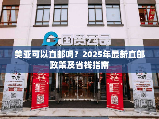美亚可以直邮吗?2025年最新直邮政策及省钱指南 美亚可以直邮吗?2025年最新直邮政策及省钱指南