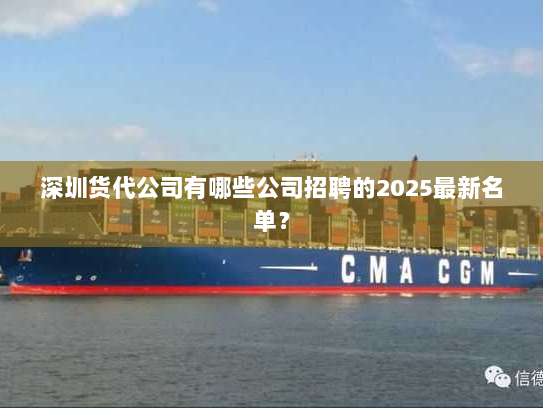 深圳货代公司有哪些公司招聘的2025最新名单? 深圳货代公司有哪些公司招聘的2025最新名单?