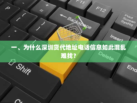一、为什么深圳货代地址电话信息如此混乱难找？