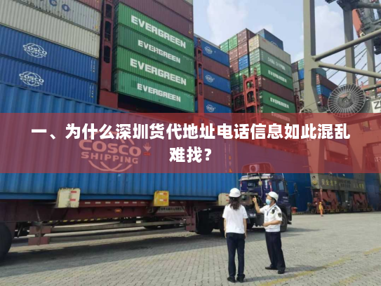 一、为什么深圳货代地址电话信息如此混乱难找? 一、为什么深圳货代地址电话信息如此混乱难找?