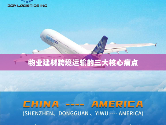 物业建材跨境运输的三大核心痛点