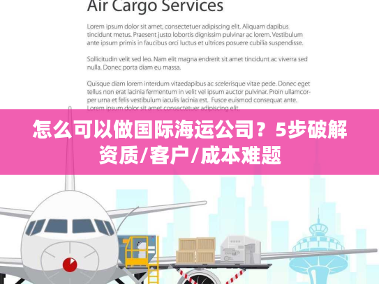 怎么可以做国际海运公司？5步破解资质/客户/成本难题