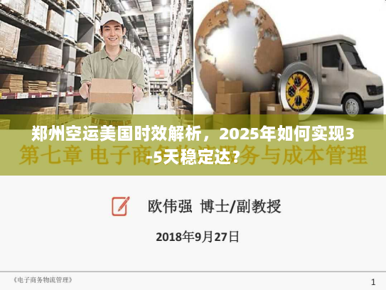 郑州空运美国时效解析，2025年如何实现3-5天稳定达？